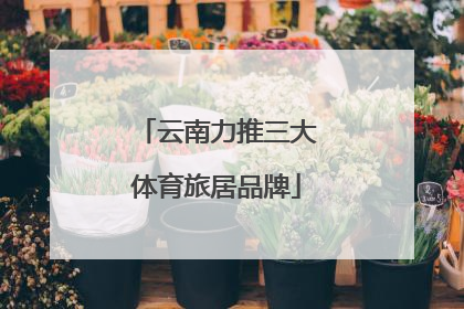 云南力推三大体育旅居品牌