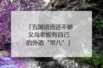 五国语言还不够 义乌老板有自己的外语“早八”