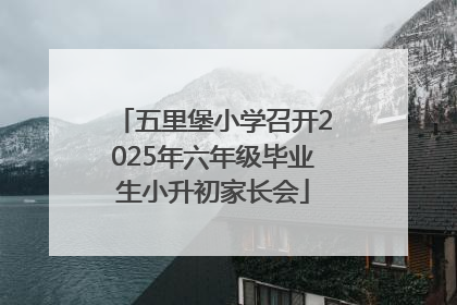 五里堡小学召开2025年六年级毕业生小升初家长会