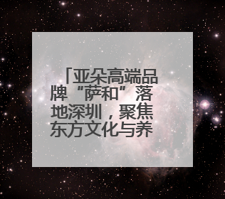 亚朵高端品牌“萨和”落地深圳，聚焦东方文化与养生体验