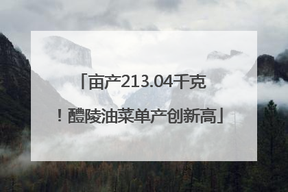 亩产213.04千克！醴陵油菜单产创新高