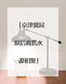 京津冀屈原后裔携水源相聚