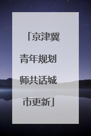 京津冀青年规划师共话城市更新