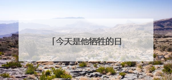 今天是他牺牲的日子！祥榕中学挂牌