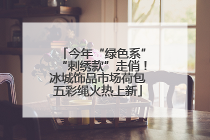 今年“绿色系”“刺绣款”走俏！冰城饰品市场荷包五彩绳火热上新