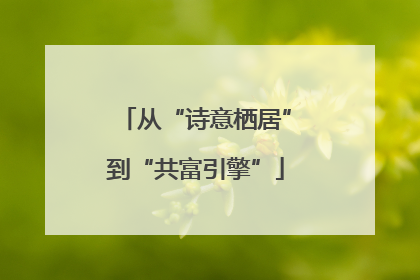 从“诗意栖居”到“共富引擎”