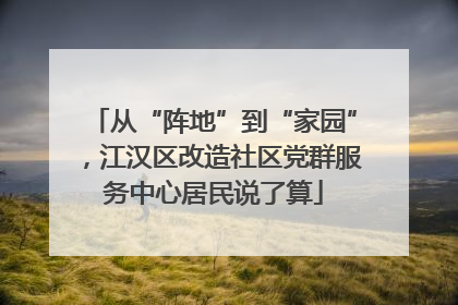从“阵地”到“家园”，江汉区改造社区党群服务中心居民说了算