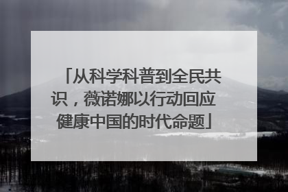 从科学科普到全民共识，薇诺娜以行动回应健康中国的时代命题