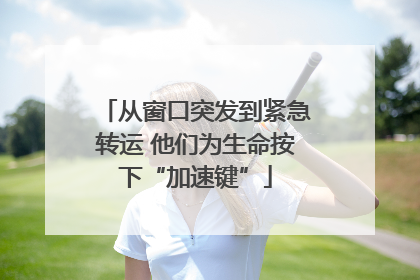 从窗口突发到紧急转运 他们为生命按下“加速键”