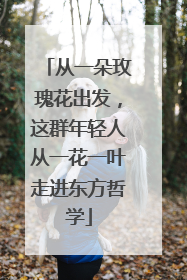 从一朵玫瑰花出发，这群年轻人从一花一叶走进东方哲学