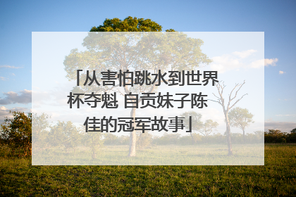 从害怕跳水到世界杯夺魁 自贡妹子陈佳的冠军故事