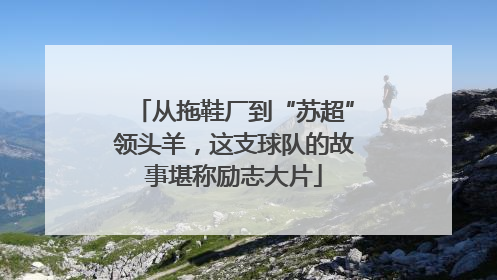 从拖鞋厂到“苏超”领头羊，这支球队的故事堪称励志大片
