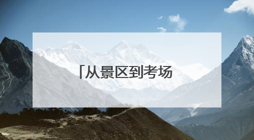 从景区到考场 崂山区综合执法端午假期全方位守护城市安宁