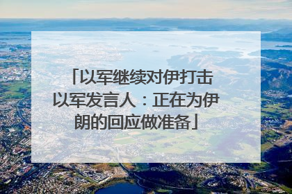 以军继续对伊打击 以军发言人：正在为伊朗的回应做准备