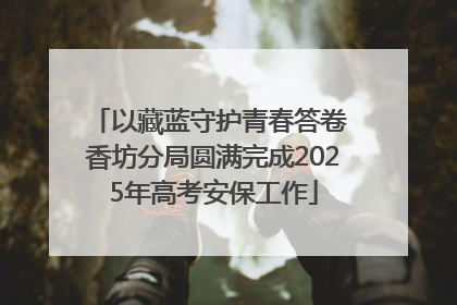 以藏蓝守护青春答卷 香坊分局圆满完成2025年高考安保工作