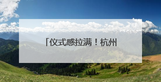 仪式感拉满！杭州公交人准备的端午惊喜，你收到了吗？