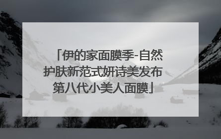 伊的家面膜季-自然护肤新范式妍诗美发布第八代小美人面膜