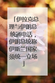 伊拉克总理与伊朗总统通电话，伊朗总统称伊斯兰国家须统一立场