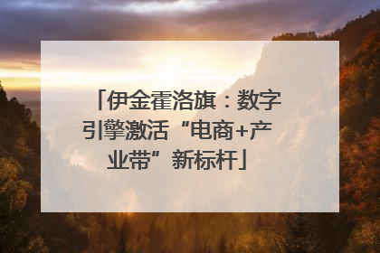 伊金霍洛旗：数字引擎激活“电商+产业带”新标杆