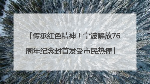 传承红色精神！宁波解放76周年纪念封首发受市民热捧