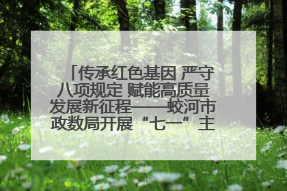 传承红色基因 严守八项规定 赋能高质量发展新征程——蛟河市政数局开展“七一”主题党日活动