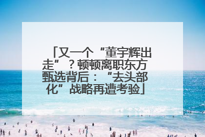 又一个“董宇辉出走”？顿顿离职东方甄选背后：“去头部化”战略再遭考验