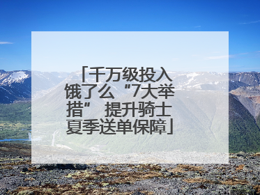 千万级投入 饿了么“7大举措” 提升骑士夏季送单保障