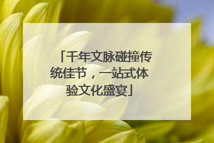 千年文脉碰撞传统佳节，一站式体验文化盛宴