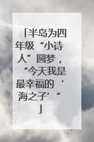 半岛为四年级“小诗人”圆梦，“今天我是最幸福的‘海之子’”