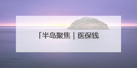半岛聚焦｜医保钱包开通地区再扩容！山东全域范围内已开通，有何用处？如何操作？速戳→
