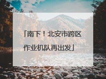 南下！北安市跨区作业机队再出发