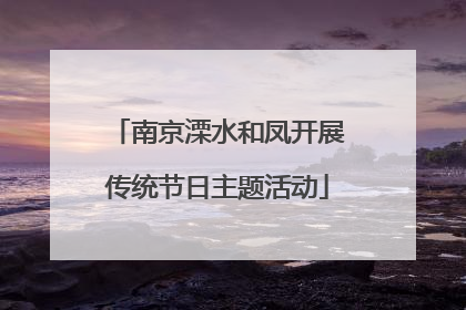 南京溧水和凤开展传统节日主题活动