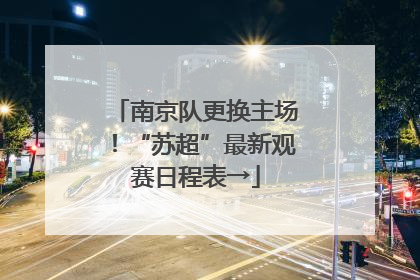 南京队更换主场！“苏超”最新观赛日程表→