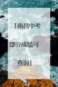 南昌中考部分成绩可查询