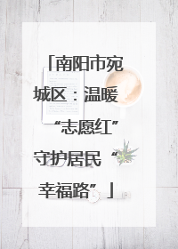 南阳市宛城区：温暖“志愿红”守护居民“幸福路”
