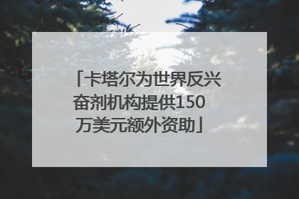 卡塔尔为世界反兴奋剂机构提供150万美元额外资助