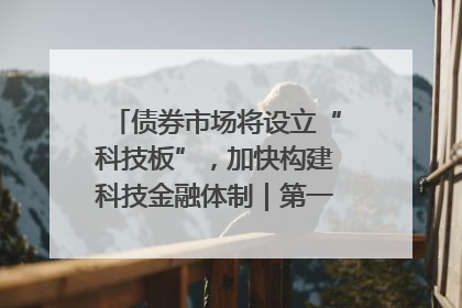 债券市场将设立“科技板”，加快构建科技金融体制｜第一财经研究院中国金融条件指数周报