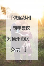 做客苏州，同里景区对扬州市民免票！