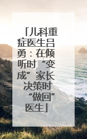 儿科重症医生吕勇：在倾听时“变成”家长 决策时“做回”医生