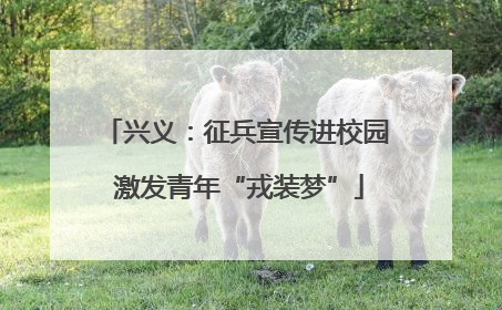 兴义：征兵宣传进校园 激发青年“戎装梦”