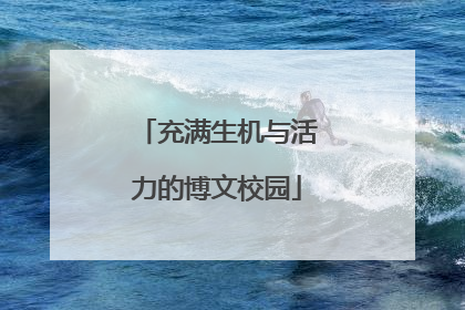 充满生机与活力的博文校园