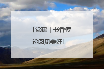 党建｜书香传递阅见美好