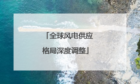 全球风电供应格局深度调整