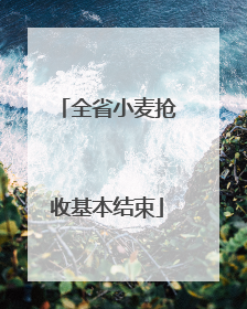 全省小麦抢收基本结束