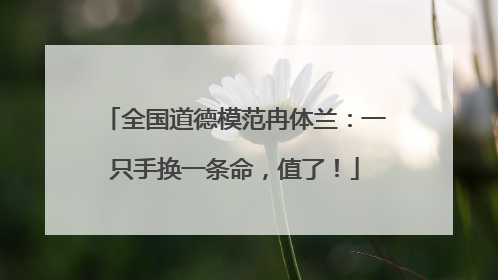 全国道德模范冉体兰：一只手换一条命，值了！