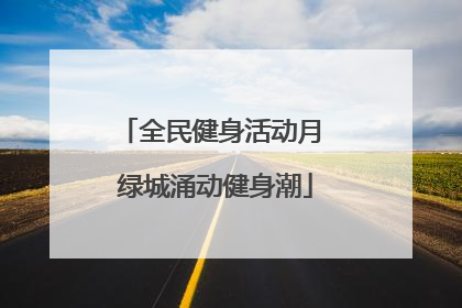 全民健身活动月 绿城涌动健身潮