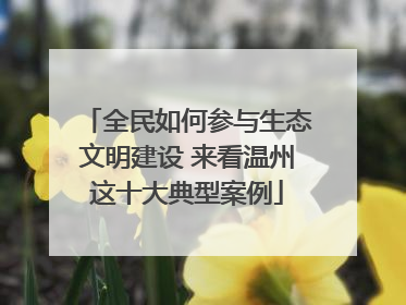 全民如何参与生态文明建设 来看温州这十大典型案例