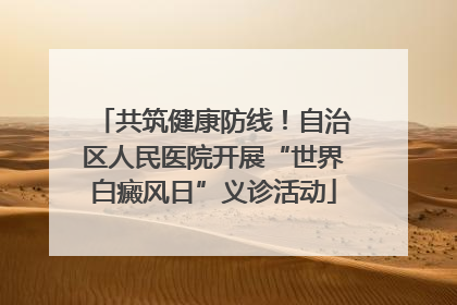 共筑健康防线！自治区人民医院开展“世界白癜风日”义诊活动