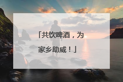 共饮啤酒，为家乡助威！
