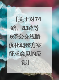 关于对74路、83路等6条公交线路优化调整方案征求意见的反馈